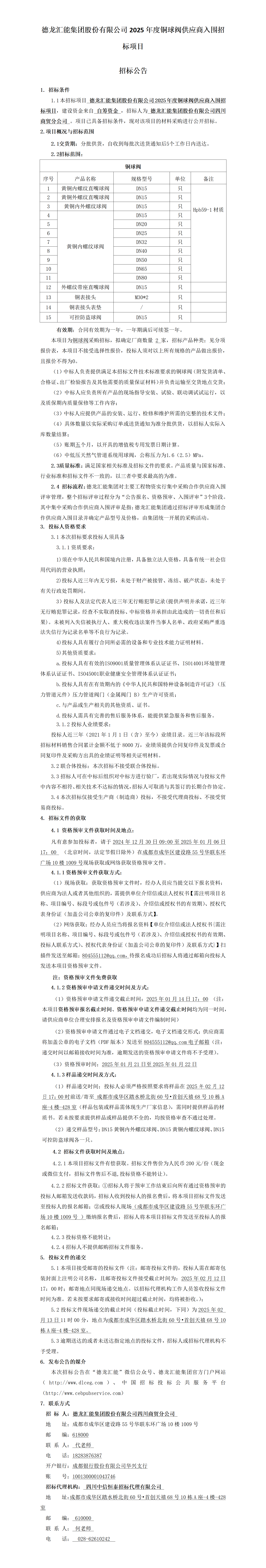铜球阀招标通告_01.png